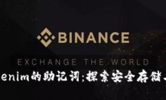 如何找到Tokenim的助记词：探索安全存储与恢复的