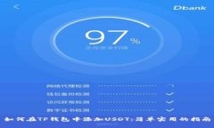 如何在TP钱包中添加USDT：