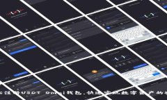如何轻松注册USDT Omni钱包