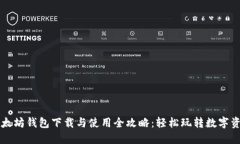以太坊钱包下载与使用全