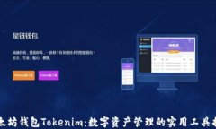 以太坊钱包Tokenim：数字资