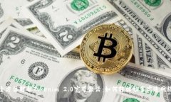 全方位解析Tokenim 2.0宽带激