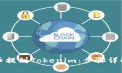 如何轻松将币提到Tokenim：