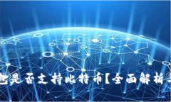 以太坊钱包是否支持比特