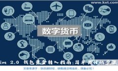 Tokenim 2.0 钱包资金转入指