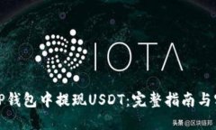 如何在TP钱包中提现USDT：