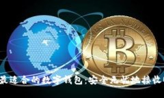 探索最适合的数字钱包：