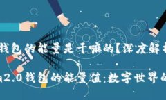 tokenim2.0钱包的能量是干嘛