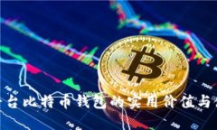 探索跨平台比特币钱包的