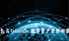 币印钱包与Tokenim：数字资