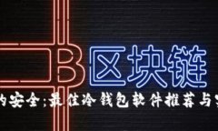 掌握比特币的安全：最佳