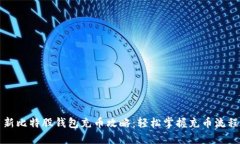 新比特股钱包充币攻略：