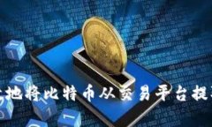 如何安全有效地将比特币