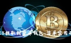 如何将SHIB提取到货币钱包