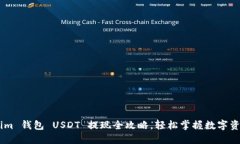 Token.im 钱包 USDT 提现全攻