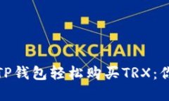 : 如何使用TP钱包轻松购买