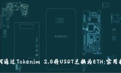 如何通过Tokenim 2.0将USDT兑