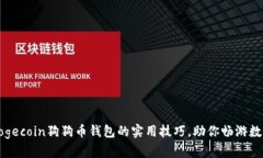 轻松掌握Dogecoin狗狗币钱包