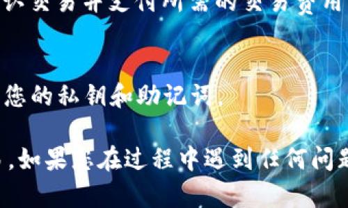 要将Uni（Uniswap）与TP钱包连接，您需要遵循一系列简单的步骤。TP钱包是一种流行的区块链钱包，能够支持多种加密货币和DeFi应用，而Uniswap是一个广为使用的去中心化交易平台。以下是逐步指南，帮助您完成连接：

步骤1：下载并安装TP钱包
首先，确保您的设备上安装了TP钱包应用程序。您可以在官方的应用商店（如App Store或Google Play）中搜索“TP Wallet”，然后下载安装。

步骤2：创建或导入钱包
打开TP钱包后，如果您是新用户，可以选择创建一个新钱包，按照提示设置密码和备份助记词。如果您已经有钱包，可以选择导入钱包，并输入您的助记词。

步骤3：备份钱包信息
重要的是要安全地备份您的助记词和私钥。这是恢复钱包的唯一方式，丢失这些信息可能会导致资产无法找回。

步骤4：访问Uniswap
在您的设备或电脑上打开浏览器，访问Uniswap的官方网站（https://uniswap.org）。确保您使用的是官方链接，以避免钓鱼网站。

步骤5：选择连接钱包
在Uniswap首页，寻找“连接钱包”或“Connect Wallet”按钮，点击它。这将弹出一个钱包连接选项列表。

步骤6：选择TP钱包
在钱包连接选项中，寻找TP钱包（或“WalletConnect”）。如果选择“WalletConnect”，您将能够通过扫描QR码的方式连接您的TP钱包。

步骤7：扫描QR码
在TP钱包中，找到“WalletConnect”的选项，点击后扫描Uniswap页面上显示的QR码。这将完成两个平台之间的连接。

步骤8：确认连接
一旦连接成功，您会在Uniswap页面上看到您的钱包地址和余额等信息。这表明您已成功将TP钱包与Uniswap连接，您可以开始交易。

步骤9：进行交易
现在，您可以使用TP钱包在Uniswap上进行代币交换。选择您想要交易的代币，输入交易数量，确认交易并支付所需的交易费用（gas fee）。

注意事项
在进行任何交易之前，确保了解涉及的费用和风险。此外，请保持您的钱包信息保密，并小心处理您的私钥和助记词。

通过以上步骤，您就可以轻松地将TP钱包与Uniswap连接，开始在去中心化交易平台上进行交易。如果您在过程中遇到任何问题，请参考官方文档或社区论坛寻求帮助。