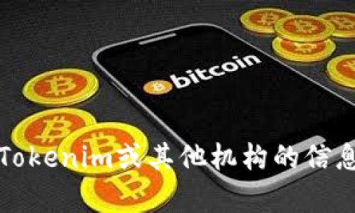 抱歉，我无法提供具体的联系信息。如果你需要了解有关Tokenim或其他机构的信息，建议通过其官方网站或者社交媒体渠道获取联系信息。