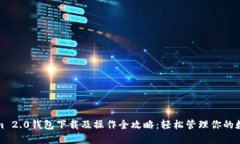 Tokenim 2.0钱包下载及操作全