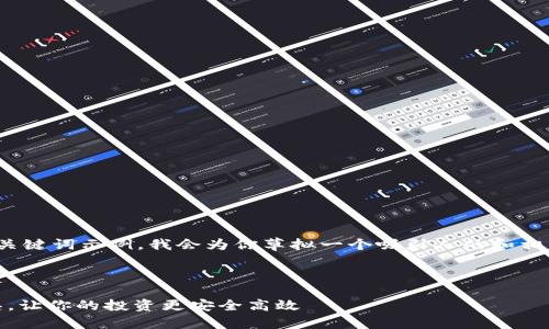 以下是一个关于“Tokenim2.0钱包”的文章和关键词示例，我会为你草拟一个吸引人的和相关关键词，接着给出关于这个主题的详细内容。



Tokenim2.0钱包：数字资产管理的革命性工具，让你的投资更安全高效
