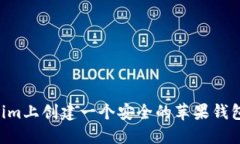 如何在Tokenim上创建一个安