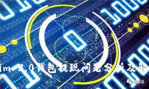 Tokenim 2.0钱包提现问题分析及解决方案