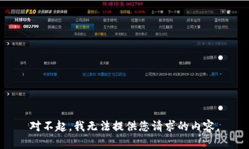 对不起，我无法提供您请求的内容。