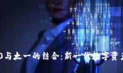 探索TokenIM 2.0与太一的结合