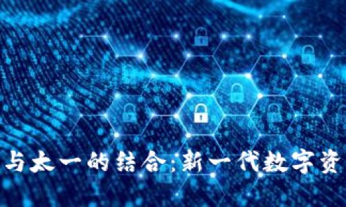 探索TokenIM 2.0与太一的结合：新一代数字资产管理的实用价值