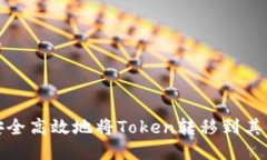 如何安全高效地将Token转移