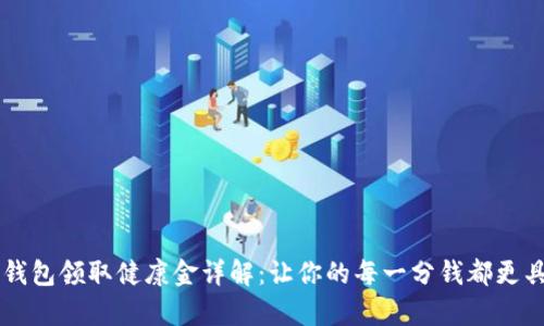 ### Op钱包领取健康金详解：让你的每一分钱都更具实用价值