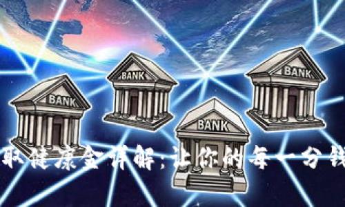 ### Op钱包领取健康金详解：让你的每一分钱都更具实用价值