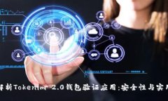 全方位解析Tokenim 2.0钱包验