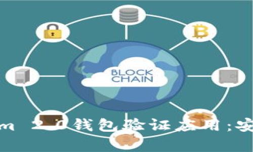 全方位解析Tokenim 2.0钱包验证应用：安全性与实用性并存