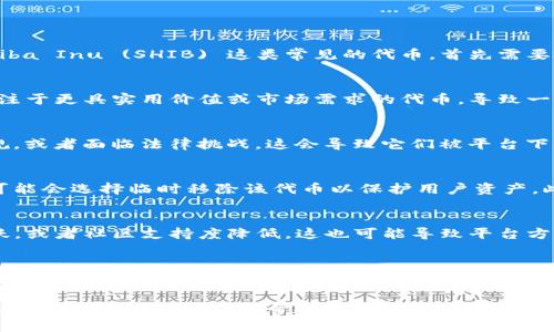 在 Tokenim 2.0 的更新过程中，可能会出现某些币种或代币的移除，这并不罕见。对于 Shiba Inu (SHIB) 这类常见的代币，首先需要检查几个可能的原因：

版本更新带来的变动
Tokenim 2.0 作为一个新版本，可能进行了结构上的重大调整。例如，项目团队可能决定专注于更具实用价值或市场需求的代币，导致一些代币被移除。你可以查阅官方公告或更新日志以了解具体原因。

代币合规性问题
在某些情况下，代币可能因为合规性问题而被移除。例如，某些代币可能没有遵循相关的法规，或者面临法律挑战，这会导致它们被平台下架。了解这一点可以帮助你判断是否应该继续持有该代币或寻找其他投资机会。

技术问题或交易限制
技术上的问题也可能导致代币被移除。例如，如果一个代币的智能合约存在安全漏洞，平台可能会选择临时移除该代币以保护用户资产。此时，你可以留意平台的公告，以获得最新的更新和对策。

社区反馈与意见
社区对于代币的反馈也可能影响其在平台上的存在。如果 Shiba Inu 的使用情况不再活跃，或者社区支持度降低，这也可能导致平台方对其进行下架处理。作为用户，可以参与社区讨论，表达你的看法，以影响未来的政策与变化。

未来步骤
如果你发现 Shiba Inu 在 Tokenim 2.0 中消失，建议首先确认该代币是否仍在其他交易平台上交易。你也可以通过官方社交媒体渠道寻求帮助，了解更多信息。此外，关注相关社区讨论，获取其他用户的见解和应对措施。

总之，代币在平台上的存在与否，可能受到多种因素的影响。保持对平台更新的关注，以及与其他投资者的交流，能帮助你及时做出投资决策。