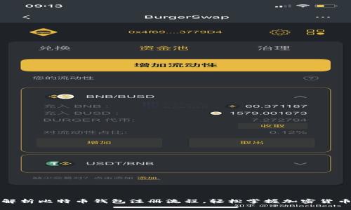 全面解析比特币钱包注册流程，轻松掌握加密货币管理