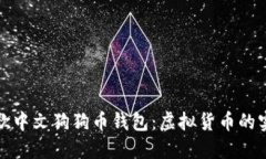 使用谷歌中文狗狗币钱包
