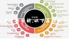 关于“USDT放入冷钱包会被
