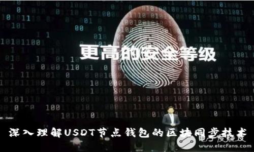 深入理解USDT节点钱包的区块同步技术