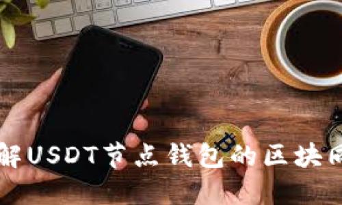 深入理解USDT节点钱包的区块同步技术