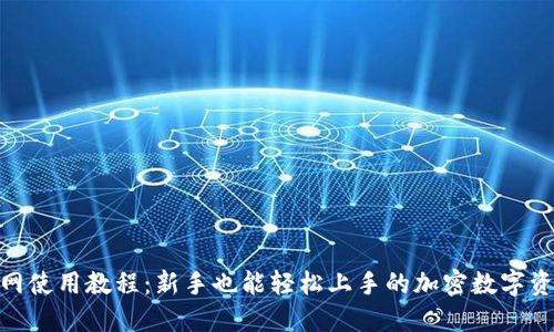 Tokenim官网使用教程：新手也能轻松上手的加密数字资产管理平台
