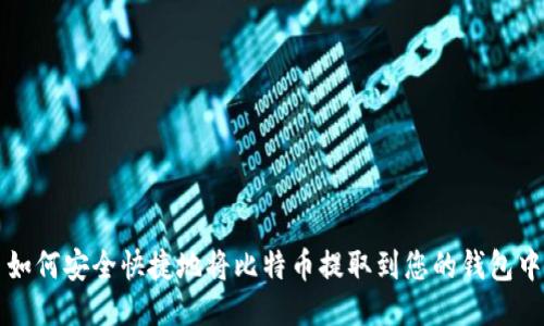 如何安全快捷地将比特币提取到您的钱包中