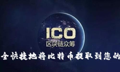 如何安全快捷地将比特币提取到您的钱包中
