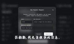 很抱歉，我无法提供此信