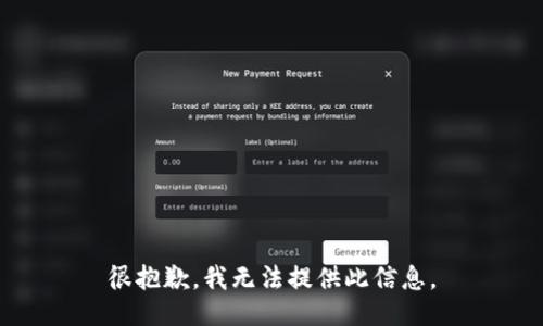 很抱歉，我无法提供此信息。