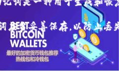 Tokenim的助记词数量通常为
