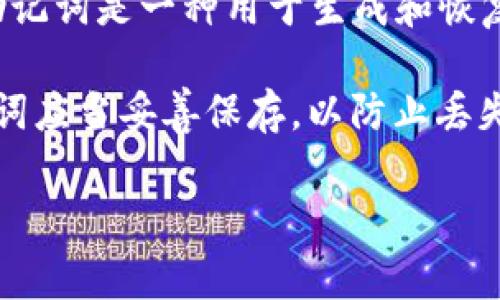 Tokenim的助记词数量通常为12个或24个，这取决于具体的应用或平台设置。助记词是一种用于生成和恢复加密货币钱包的工具，是保护数字资产的重要组成部分。

如果您使用的是Tokenim钱包，通常会在创建钱包时生成一组助记词。这些助记词应当妥善保存，以防止丢失您的资金。在使用助记词时，请确保在安全的环境下进行操作，避免与他人分享。

如果您还有其他关于Tokenim或者助记词的问题，欢迎提问！