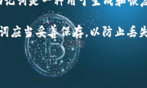 Tokenim的助记词数量通常为12个或24个，这取决于具体的应用或平台设置。助记词是一种用于生成和恢复加密货币钱包的工具，是保护数字资产的重要组成部分。

如果您使用的是Tokenim钱包，通常会在创建钱包时生成一组助记词。这些助记词应当妥善保存，以防止丢失您的资金。在使用助记词时，请确保在安全的环境下进行操作，避免与他人分享。

如果您还有其他关于Tokenim或者助记词的问题，欢迎提问！